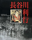 長谷川利行